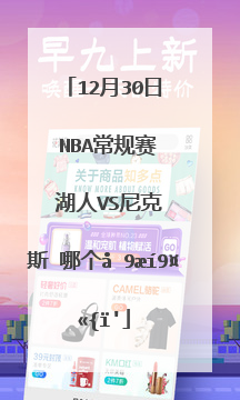 12月30日 nba常规赛 湖人vs尼克斯 哪个台直播？